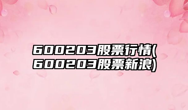 600203股票行情(600203股票新浪)