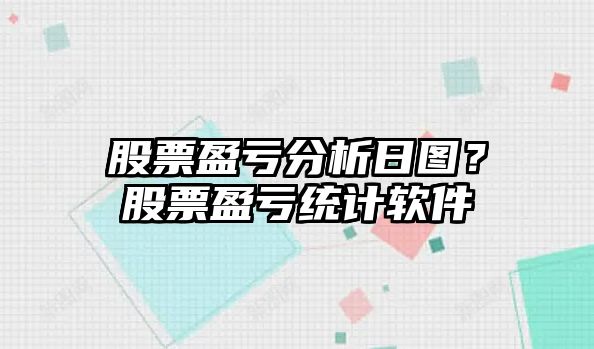 股票盈虧分析日圖？股票盈虧統計軟件