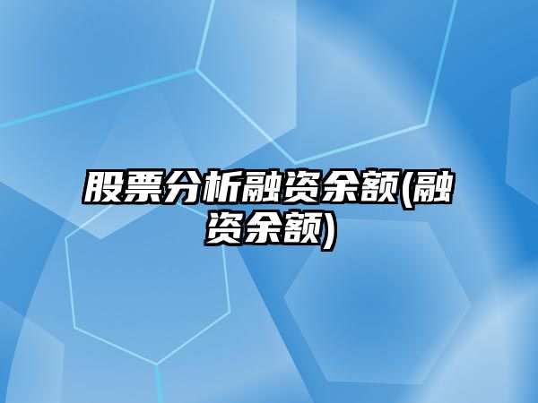 股票分析融資余額(融資余額)