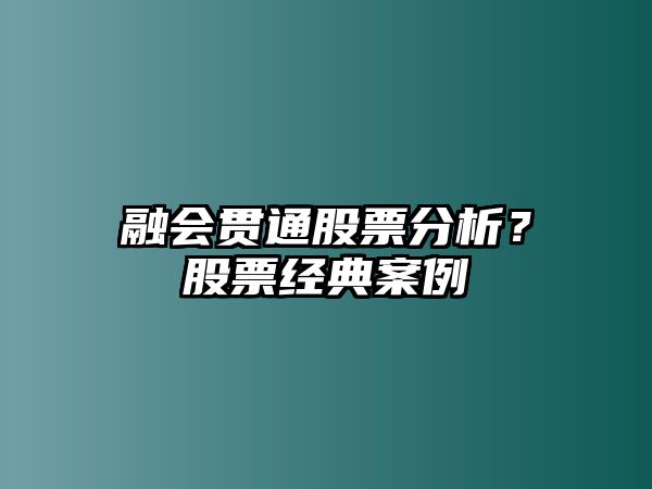 融會(huì )貫通股票分析？股票經(jīng)典案例