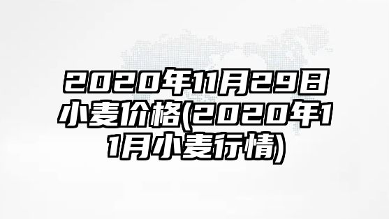 2020年11月29日小麥價(jià)格(2020年11月小麥行情)