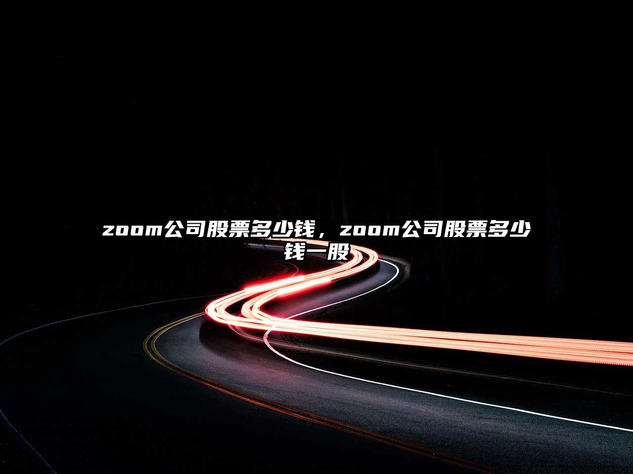 zoom公司股票多少錢(qián)，zoom公司股票多少錢(qián)一股