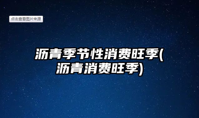 瀝青季節性消費旺季(瀝青消費旺季)