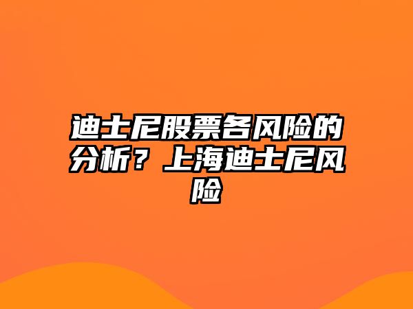 迪士尼股票各風(fēng)險的分析？上海迪士尼風(fēng)險