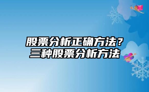 股票分析正確方法？三種股票分析方法