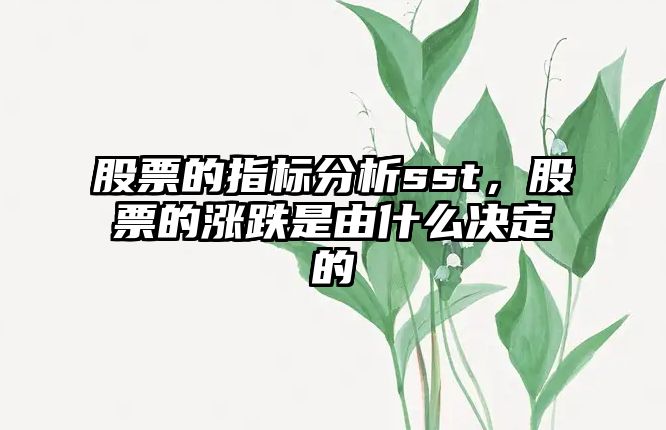 股票的指標分析sst，股票的漲跌是由什么決定的