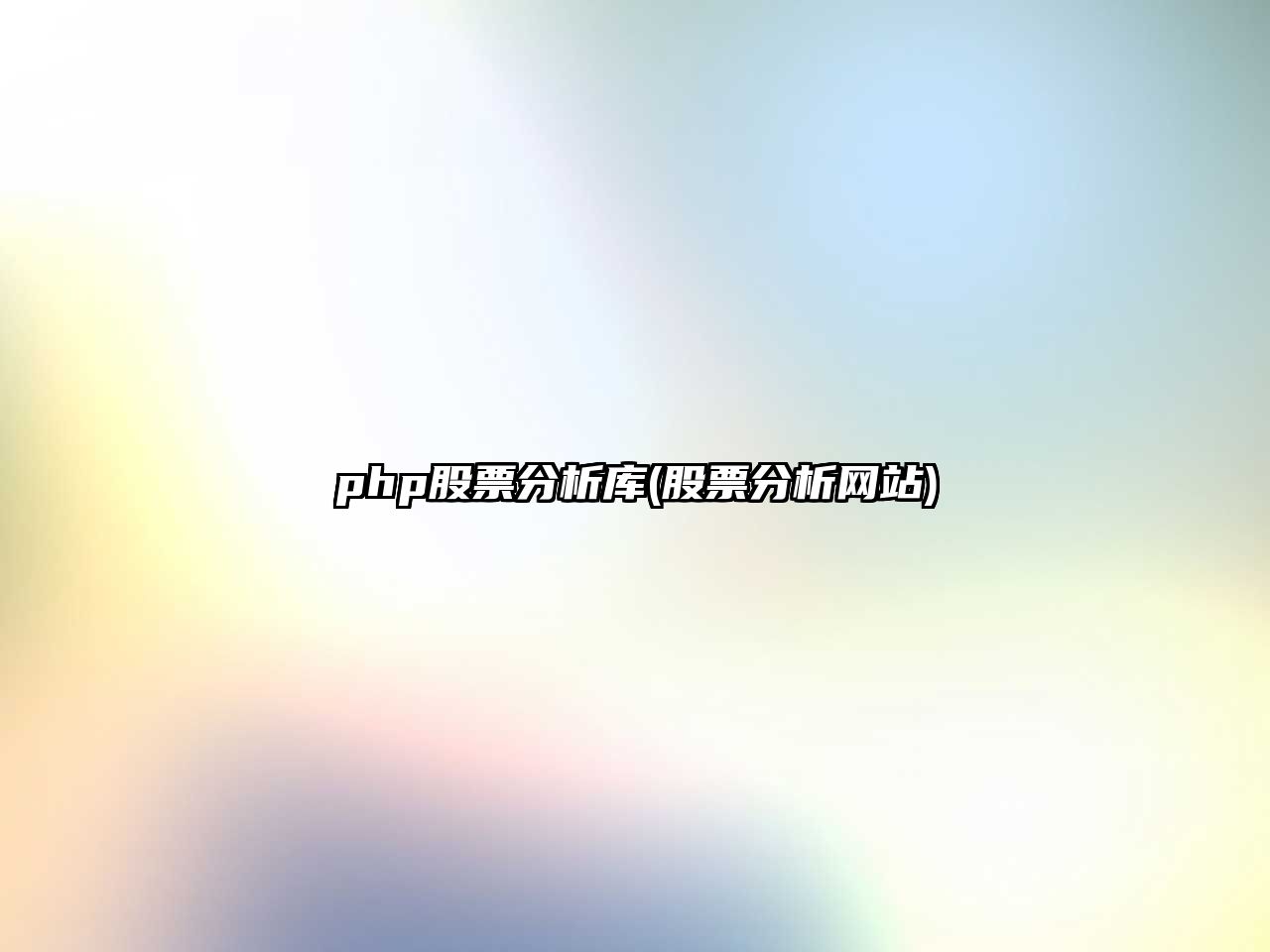 php股票分析庫(股票分析網(wǎng)站)