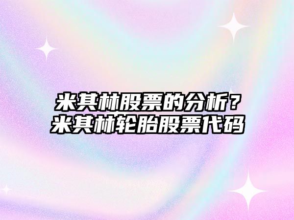 米其林股票的分析？米其林輪胎股票代碼