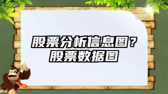 股票分析信息圖？股票數據圖