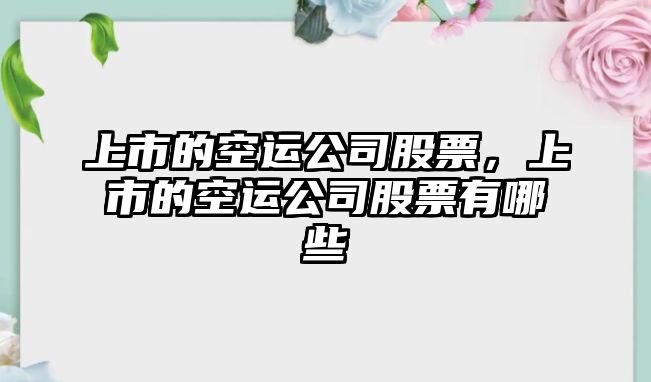 上市的空運公司股票，上市的空運公司股票有哪些