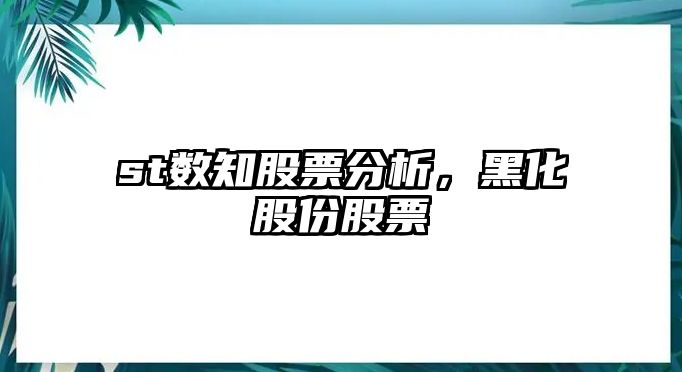 st數知股票分析，黑化股份股票