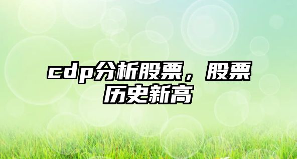 cdp分析股票，股票歷史新高