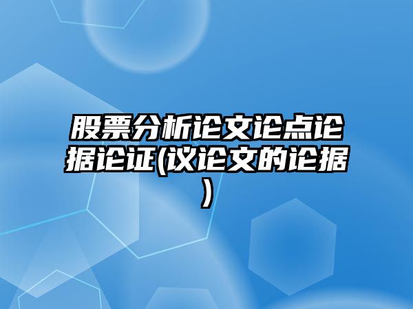 股票分析論文論點(diǎn)論據論證(議論文的論據)