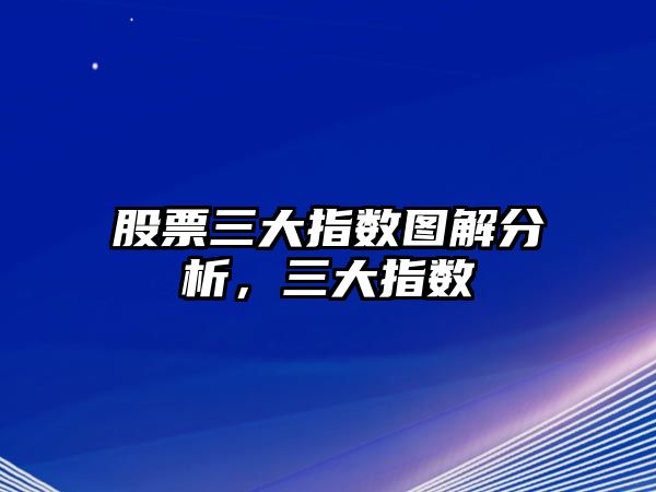 股票三大指數圖解分析，三大指數