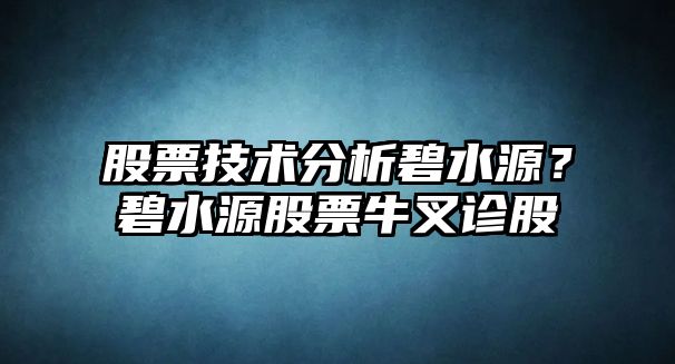 股票技術(shù)分析碧水源？碧水源股票牛叉診股