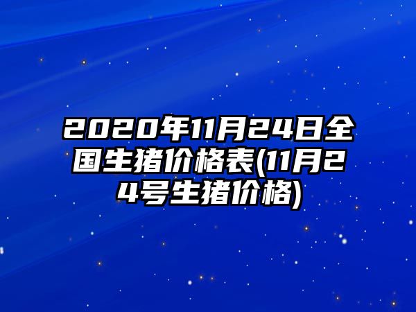 2020年11月24日全國生豬價(jià)格表(11月24號生豬價(jià)格)