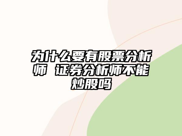 為什么要有股票分析師 證券分析師不能炒股嗎