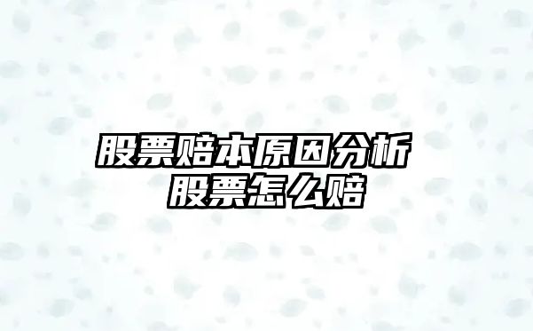 股票賠本原因分析 股票怎么賠