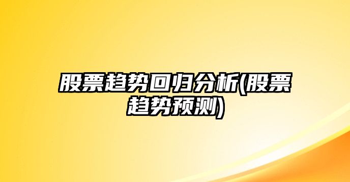 股票趨勢回歸分析(股票趨勢預測)