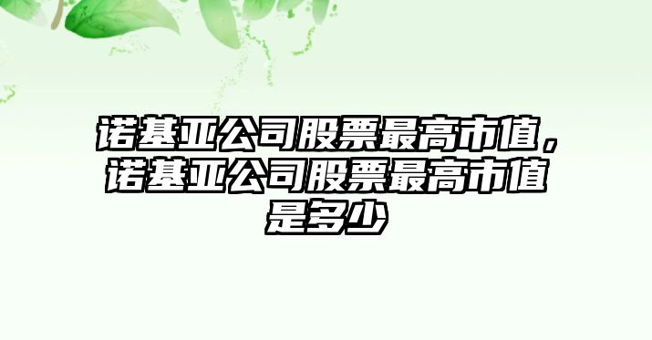 諾基亞公司股票最高市值，諾基亞公司股票最高市值是多少