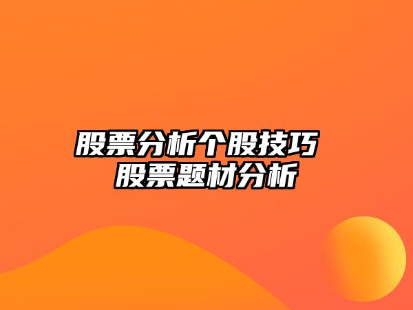 股票分析個(gè)股技巧 股票題材分析