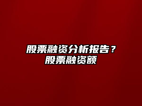 股票融資分析報告？股票融資額