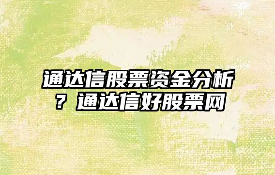 通達信股票資金分析？通達信好股票網(wǎng)