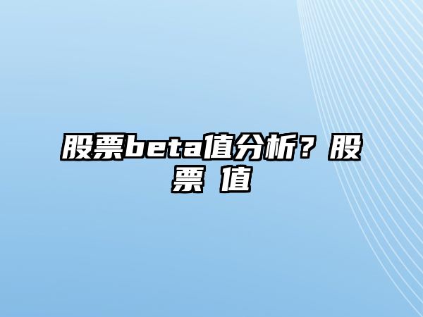 股票beta值分析？股票β值