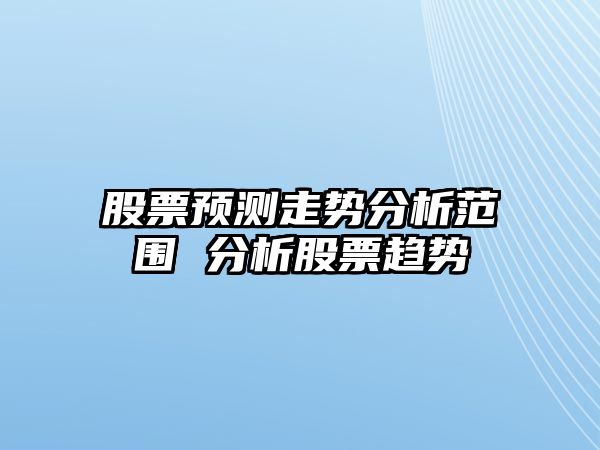 股票預測走勢分析范圍 分析股票趨勢