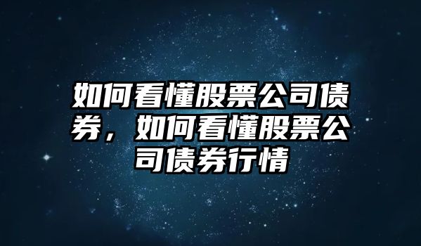 如何看懂股票公司債券，如何看懂股票公司債券行情