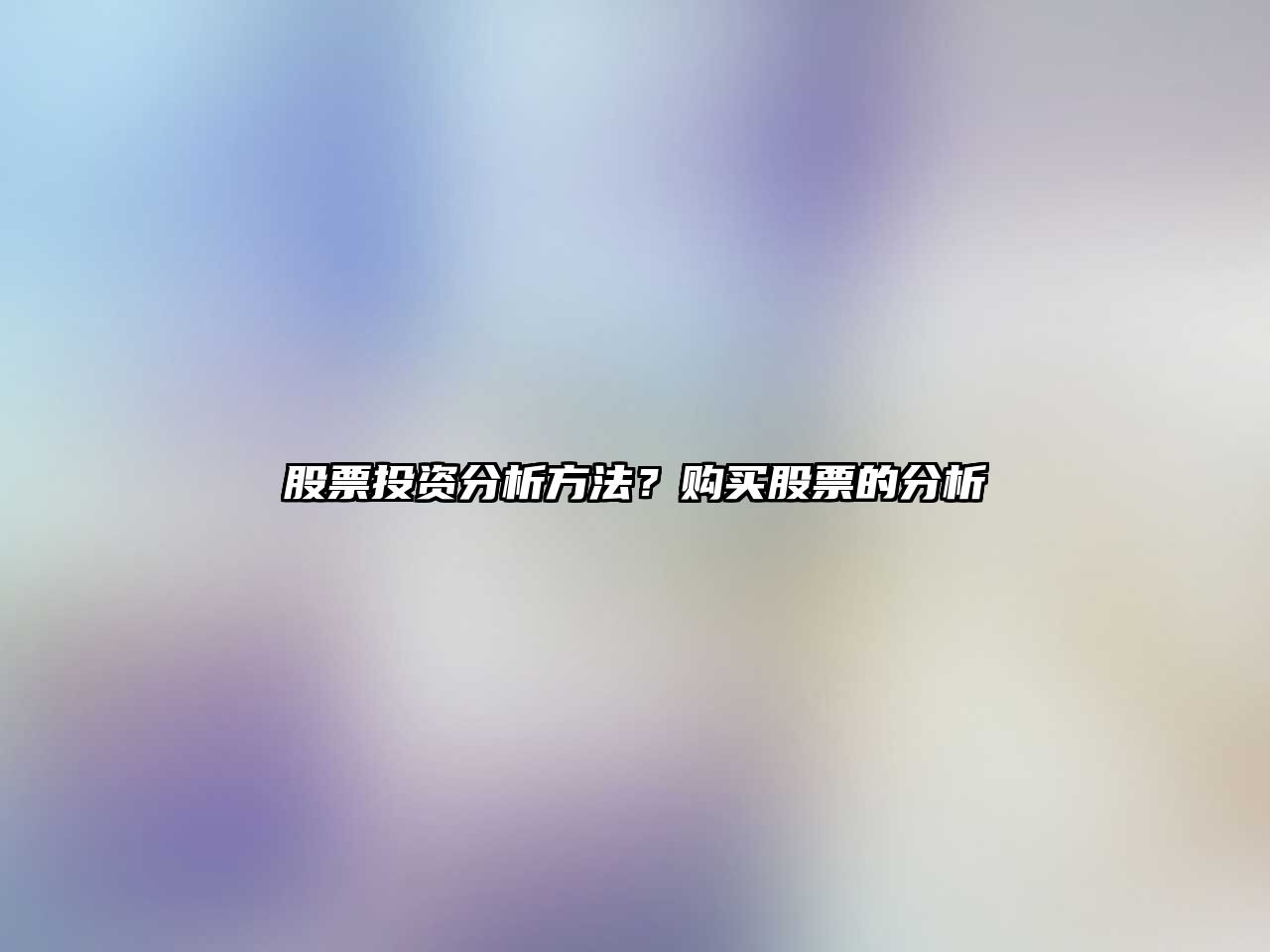 股票投資分析方法？購買(mǎi)股票的分析