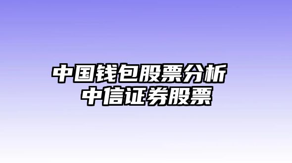 中國錢(qián)包股票分析 中信證券股票