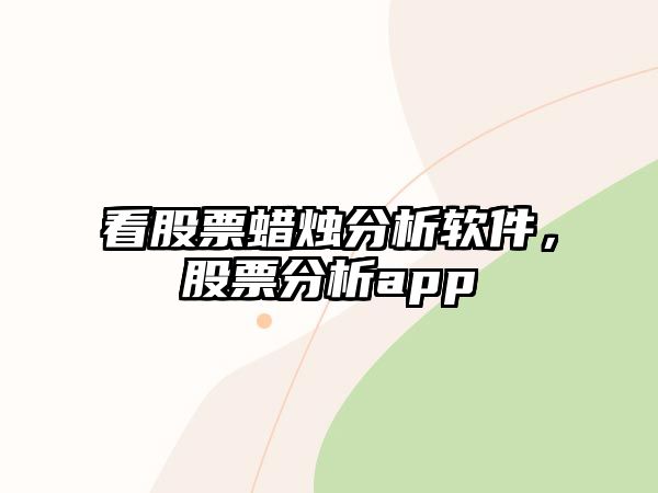 看股票蠟燭分析軟件，股票分析app