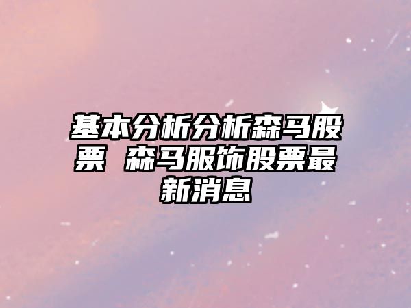 基本分析分析森馬股票 森馬服飾股票最新消息