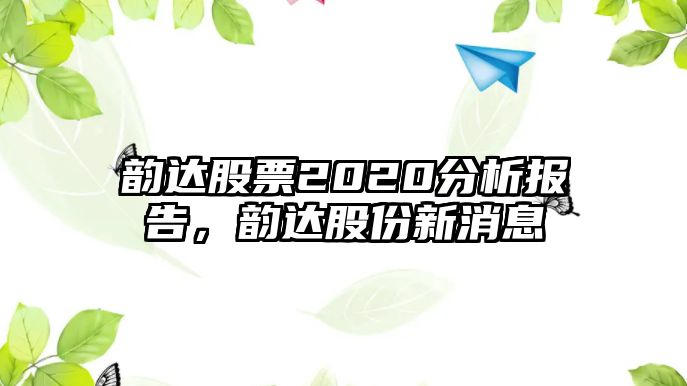 韻達股票2020分析報告，韻達股份新消息