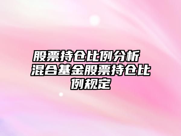 股票持倉比例分析 混合基金股票持倉比例規定