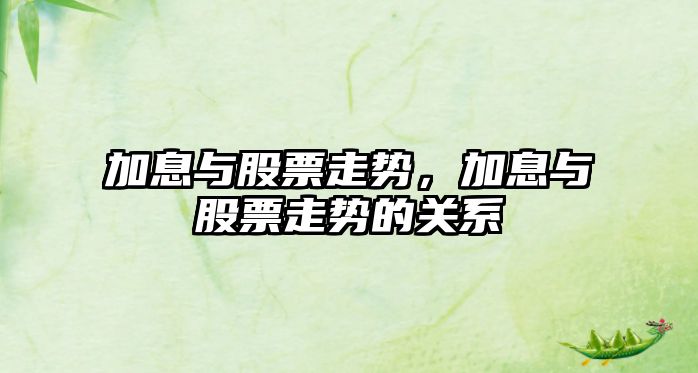 加息與股票走勢，加息與股票走勢的關(guān)系