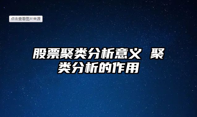 股票聚類(lèi)分析意義 聚類(lèi)分析的作用