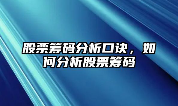 股票籌碼分析口訣，如何分析股票籌碼