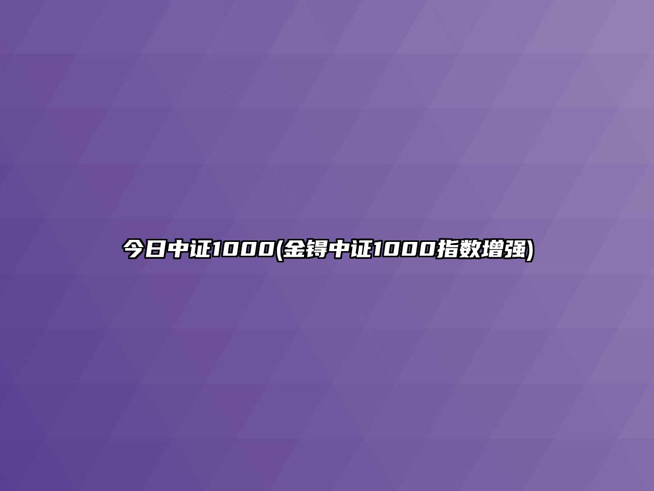 今日中證1000(金锝中證1000指數增強)