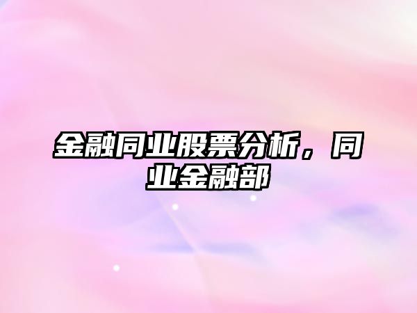 金融同業(yè)股票分析，同業(yè)金融部