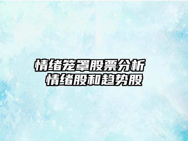 情緒籠罩股票分析 情緒股和趨勢股