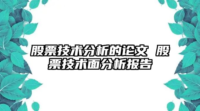 股票技術(shù)分析的論文 股票技術(shù)面分析報告