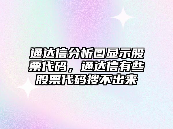 通達信分析圖顯示股票代碼，通達信有些股票代碼搜不出來(lái)