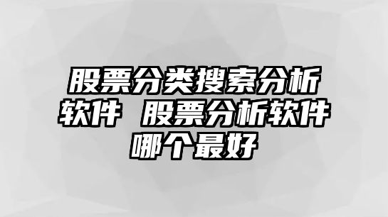 股票分類(lèi)搜索分析軟件 股票分析軟件哪個(gè)最好