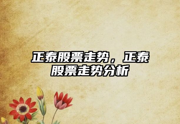 正泰股票走勢，正泰股票走勢分析