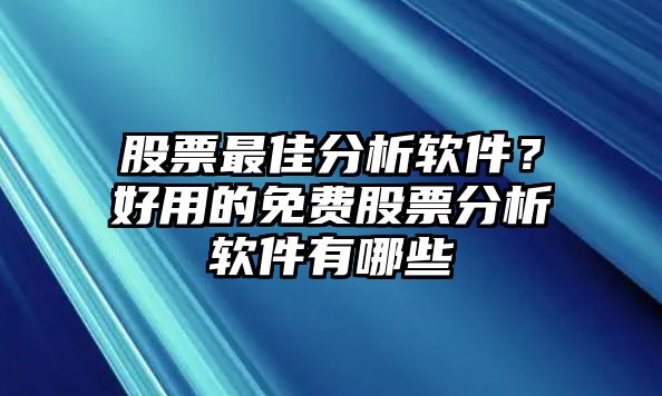 股票最佳分析軟件？好用的免費股票分析軟件有哪些