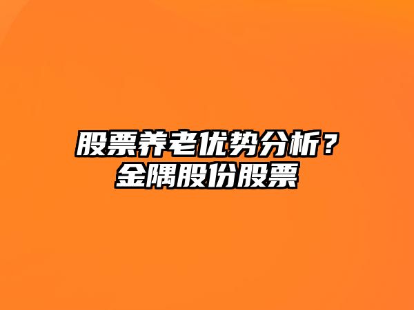 股票養老優(yōu)勢分析？金隅股份股票