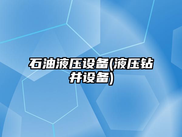 石油液壓設備(液壓鉆井設備)