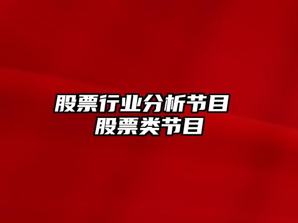 股票行業(yè)分析節目 股票類(lèi)節目